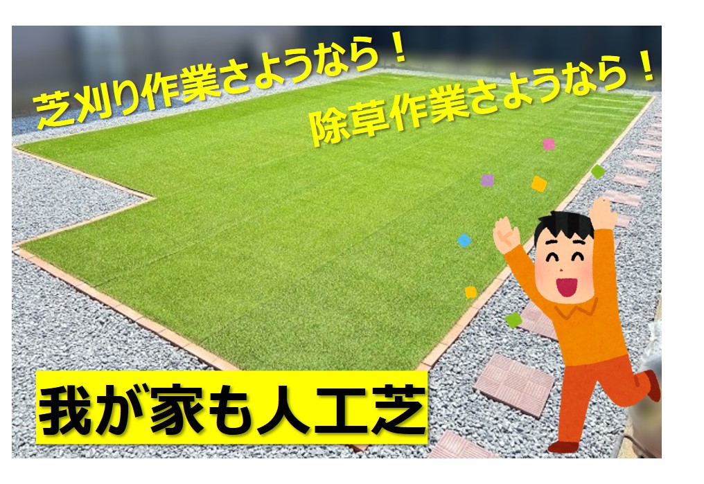 人工芝を敷いて手入れいらずの庭づくり!30年経った天然芝を人工芝に 