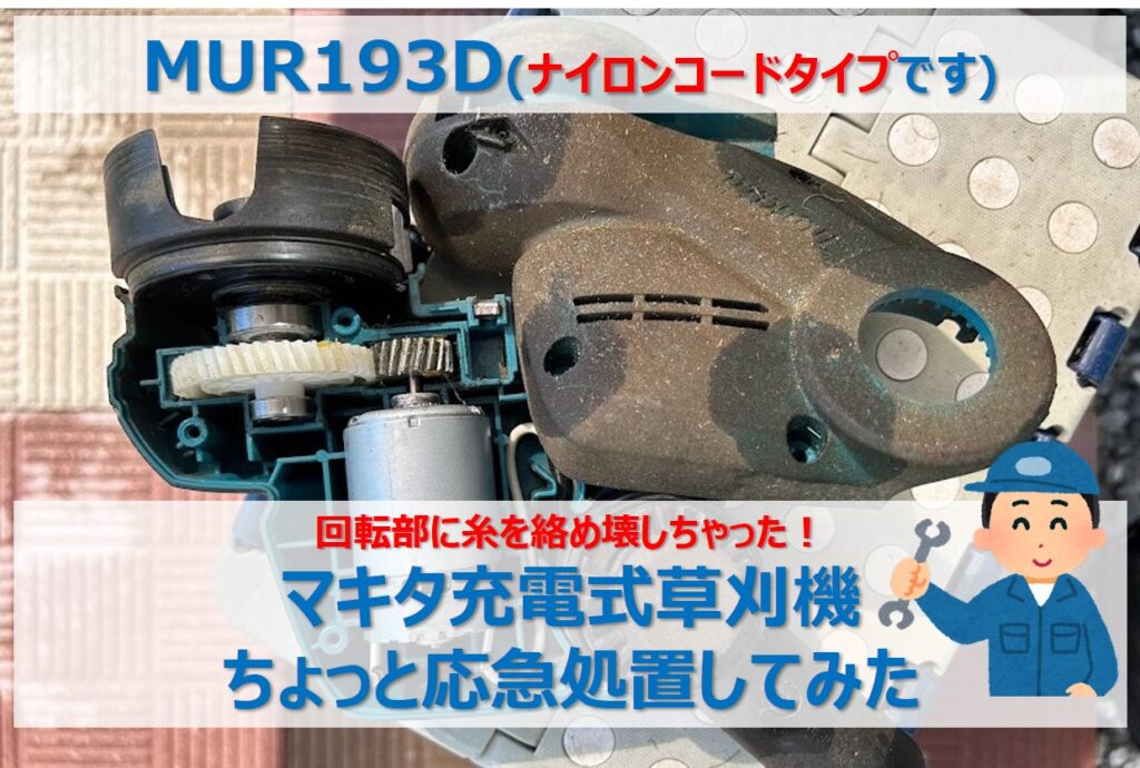 マキタ充電式草刈機(MUR193D)の回転部に糸を絡めて壊してしまったので 