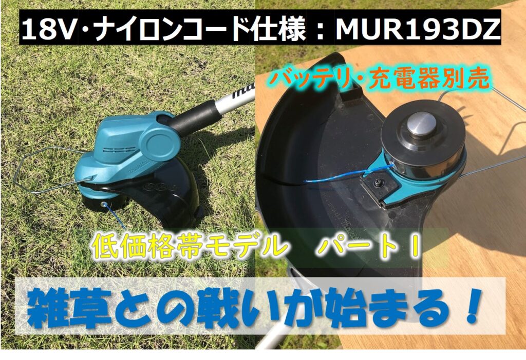 初めての充電式草刈機！やってみよう！マキタ/MUR193D!