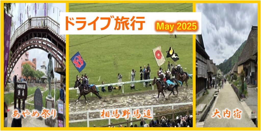 ブログタイトルのイメージ写真(潮来あやめ祭り~南相馬野馬追祭り~大内宿)