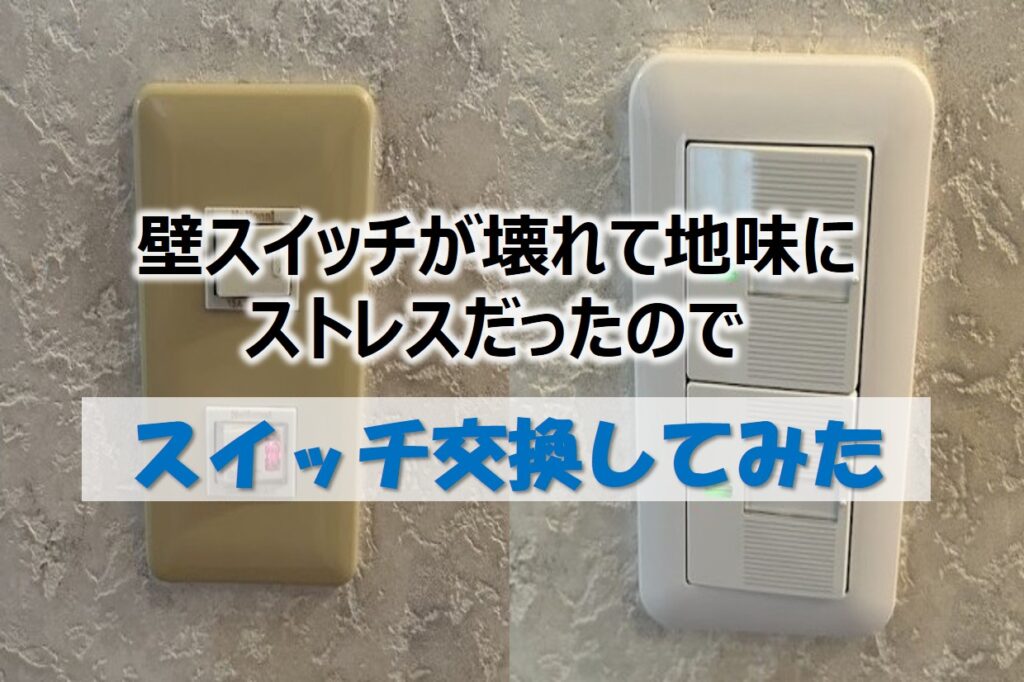 家の壁スイッチの交換前と交換後の写真