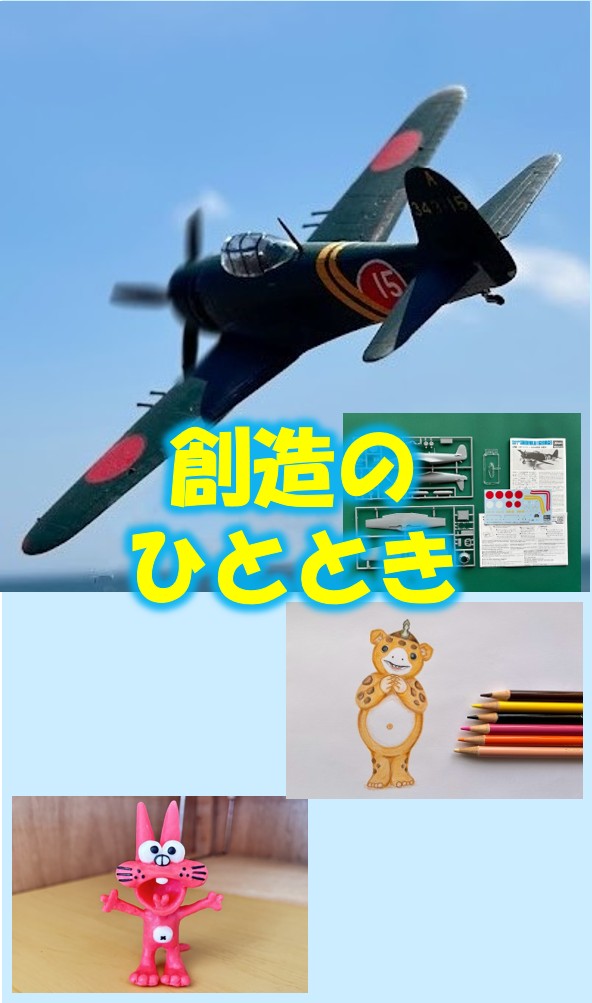 自分で創ったり描いたりしたもの