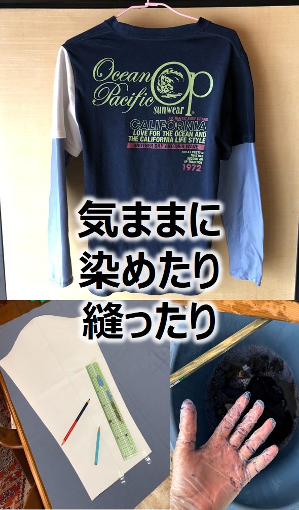 裁縫や染色した洋服
