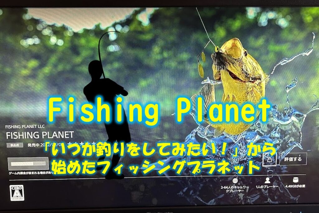 フィッシングプラネットのダウンロード画面に映る金色のバスと釣り人のシルエット