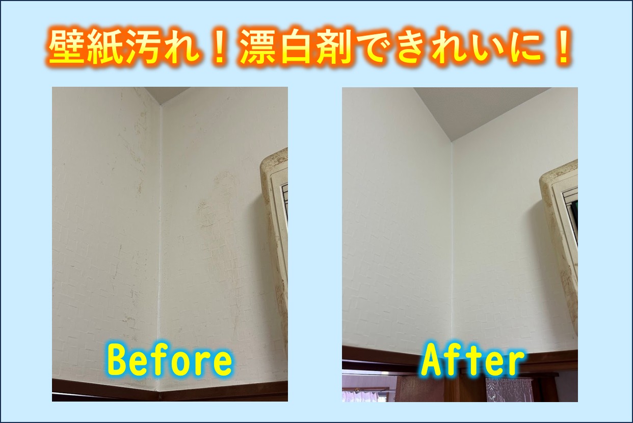 数年で茶色く変色した壁紙が、漂白剤で拭き取って白さを取り戻したビフォーアフター写真。中央に『壁紙汚れ！漂白剤できれいに！』の文字入り。