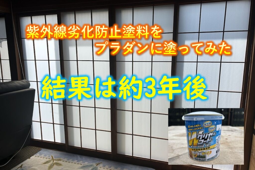 障子を紙の代わりにプラダンへ交換した様子を写した写真。写真内には『紫外線劣化防止塗料をプラダンに塗ってみた　結果は約3年後』と書かれた文字が添えられている。