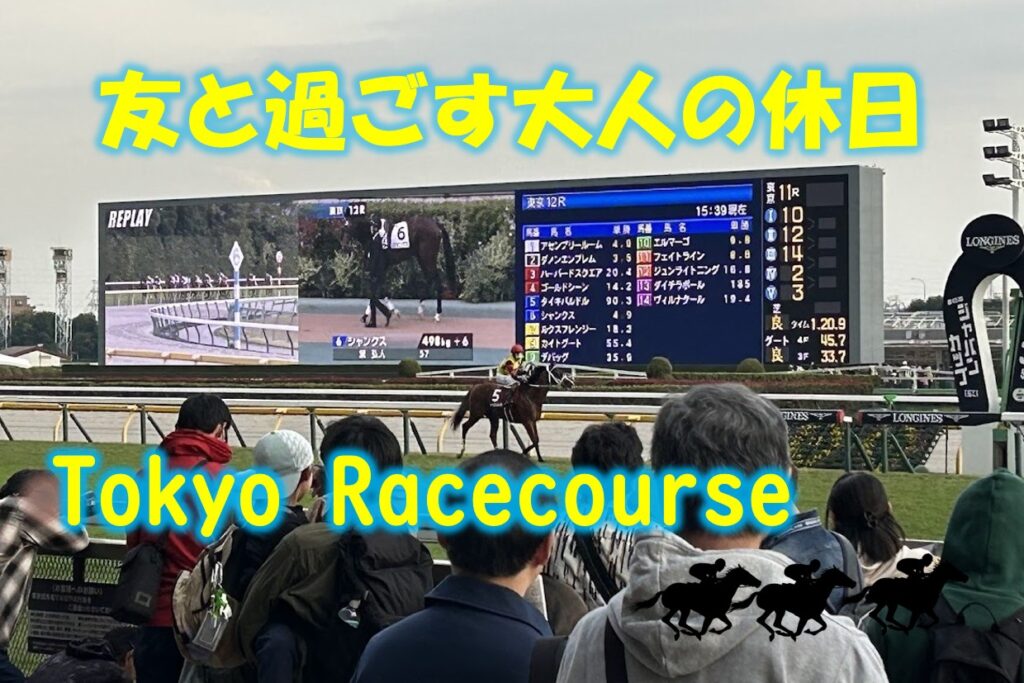 友人との休日を楽しむ東京競馬場の様子。テキスト：友と過ごす大人の休日。