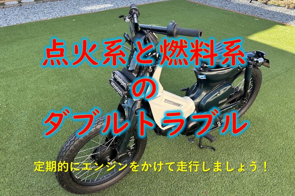 スーパーカブ（C50D2/AA01）のエンジン故障修理。画像内に「点火系と燃料系のダブルトラブル」の文字。