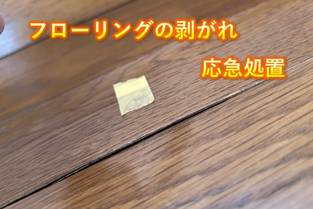 剥がれたフローリングの箇所の写真。テキスト：フローリングの剥がれ応急処置。