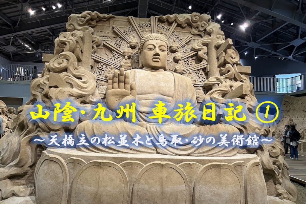 鳥取・砂の美術館の釈迦如来砂像とブログタイトル「山陰・九州 車旅日記 ①」の画像。