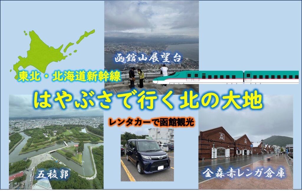東北・北海道新幹線「はやぶさ」とレンタカーで行く函館旅行のコラージュ画像。北海道の地図イラストと、「はやぶさで行く北の大地」「レンタカーで函館観光」の文字。背景には函館山展望台からの景色、五稜郭の全景、レンタカーの黒い軽自動車、金森赤レンガ倉庫の写真が配置されている。
