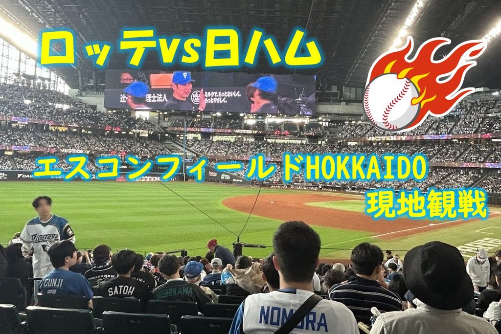 エスコンフィールドHOKKAIDOでのプロ野球「ロッテvs日ハム」戦の現地観戦の様子。巨大スクリーンと、炎に包まれた野球ボールのイラスト。