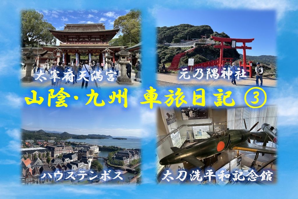 山陰・九州車旅日記③ 太宰府天満宮・元乃隅神社・ハウステンボス・太刀洗平和記念館