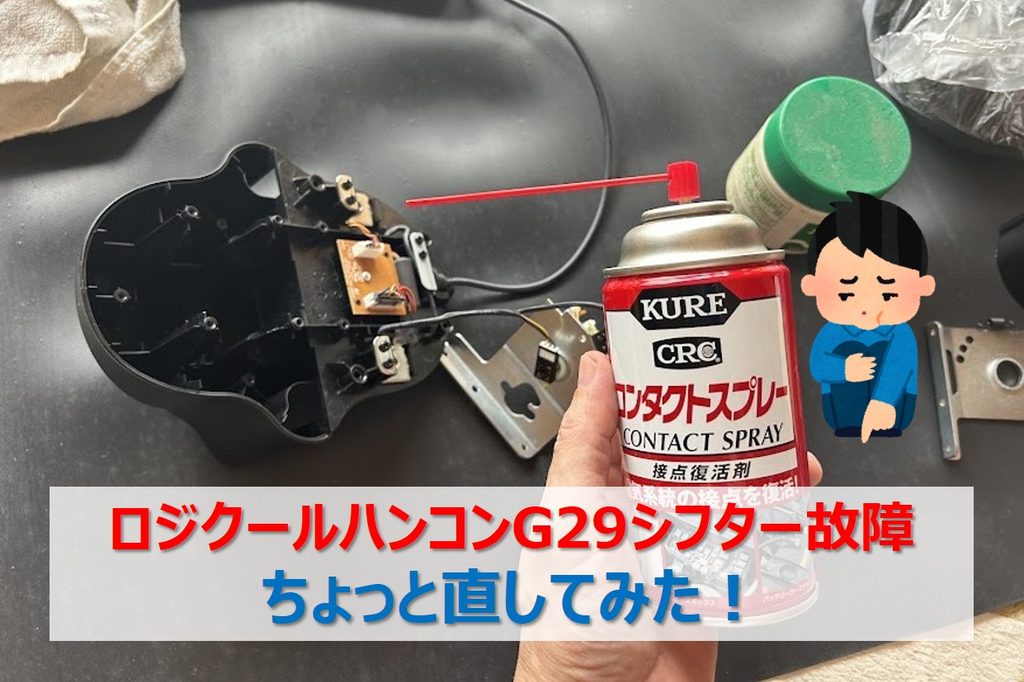 ロジクール ハンコンG29シフター故障をコンタクトスプレーで修理