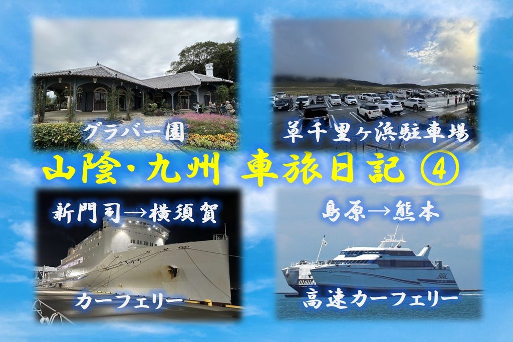 山陰・九州車旅日記④ グラバー園・草千里ヶ浜・高速カーフェリー・東京九州フェリー